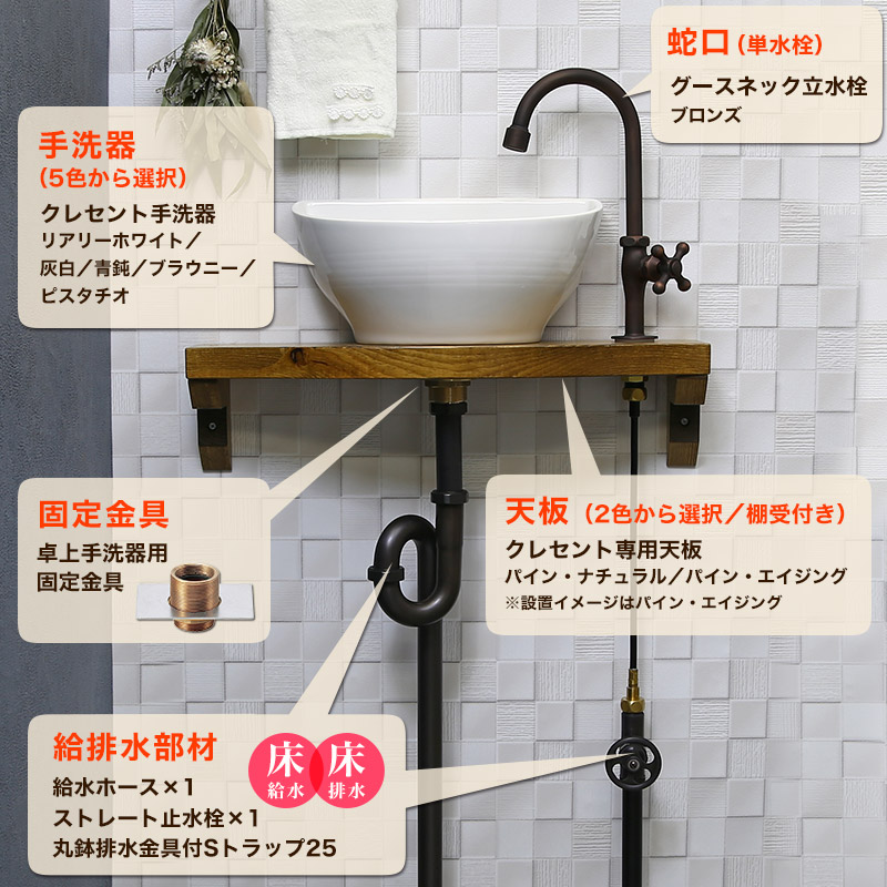 Essence】クレセント手洗器×グースネック立水栓（ブロンズ）天板付きフルセット（床給水・床排水）｜パパサラダ