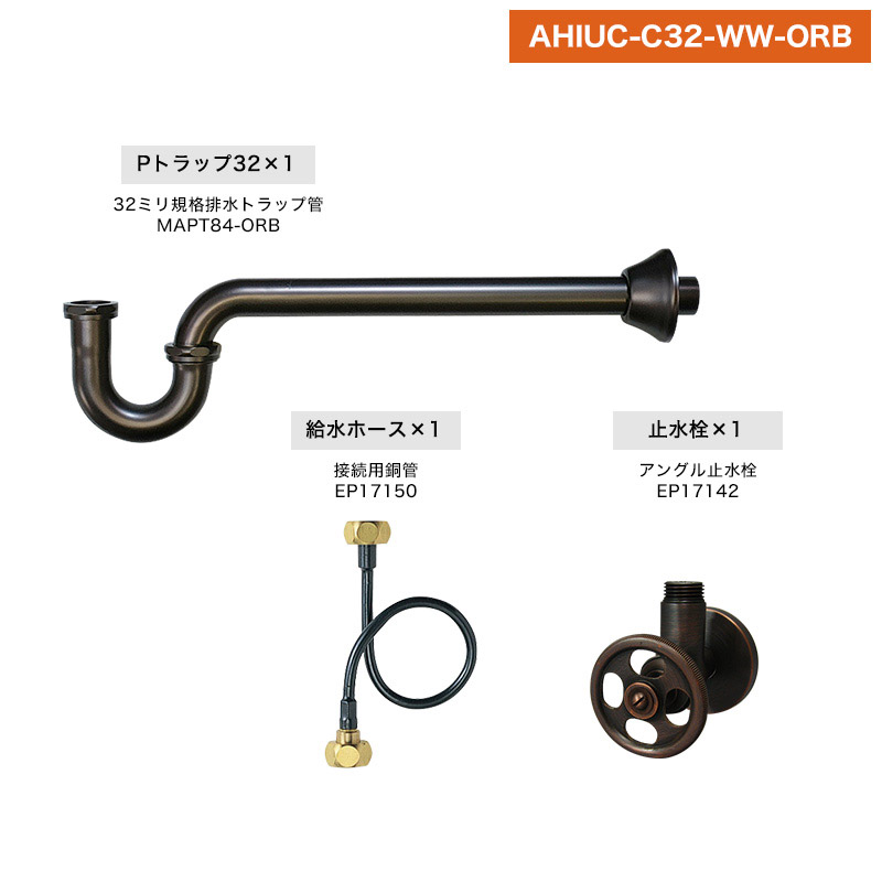 【単水栓用】給水金具・排水部材Cセット（壁給水・壁排水32ミリ規格・ブロンズ） AHIUC-C32-WW-ORB