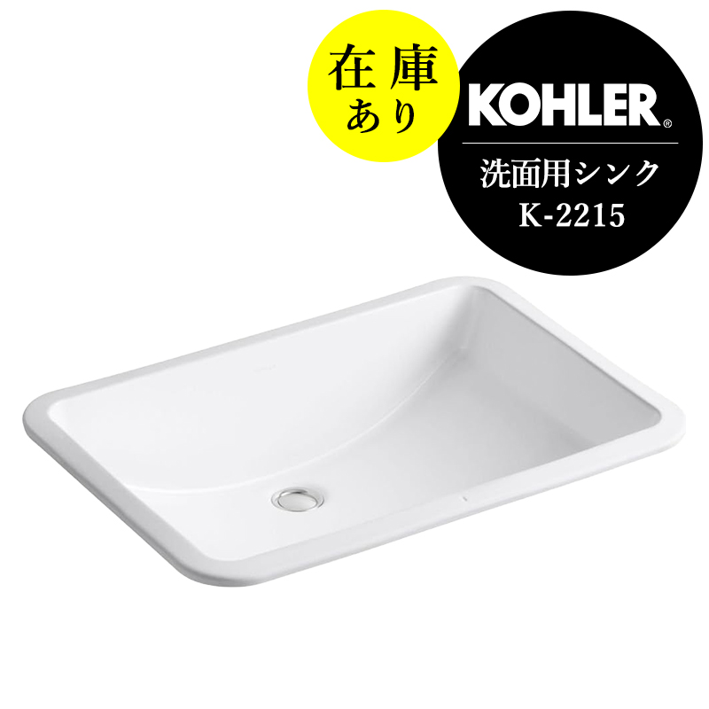 KOHLER コーラー 洗面ボウル ラデナ アンダーカウンター洗面器 埋込み 洗面台 K-2215