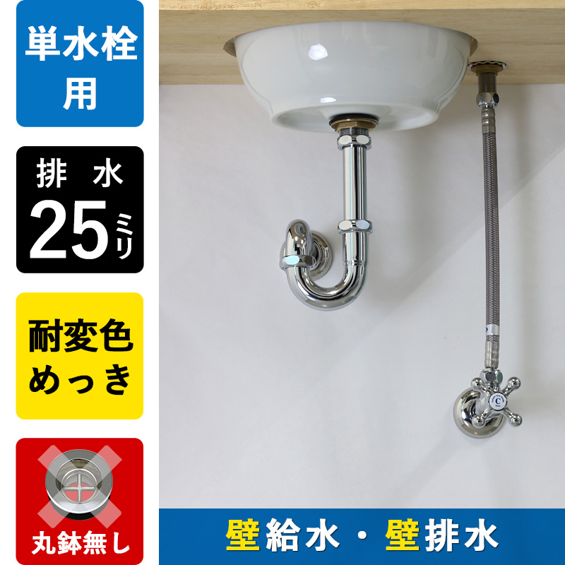 給水金具と排水部材セット クロム（単水栓・壁給水・壁排水25