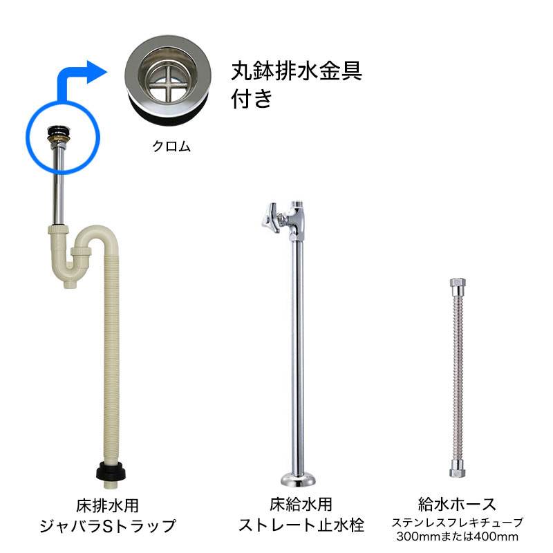 給水金具と排水部材セット クロム ジャバラトラップ(単水栓・床 給水金具と排水部材セット クロム ジャバラトラップ(単水栓・床