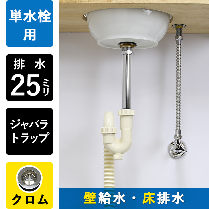 給水金具と排水部材セット クロム ジャバラトラップ（単水栓・壁