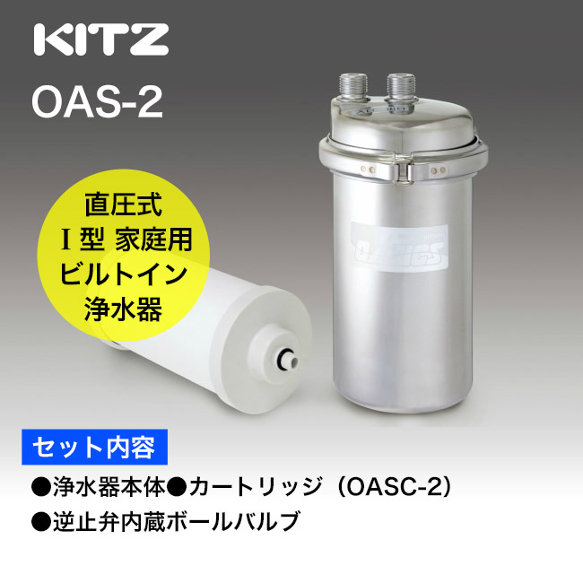 OAS-2 【KITZ】オアシックス 浄水器本体+カートリッジセット パパサラダ
