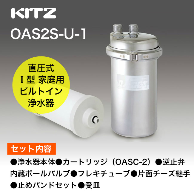 OAS2S-UV-3 キッツマイクロフィルター オアシックス I 型浄水器 家庭用ビルトイン アンダーシンク 流し台下裏側分岐型