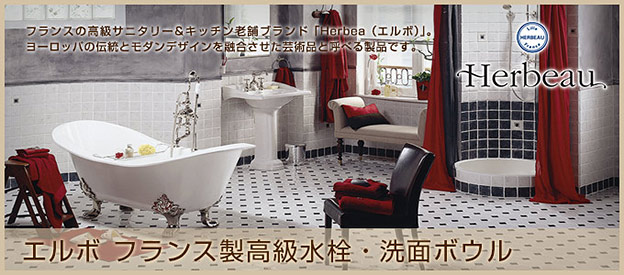 デザイン蛇口と洗面ボールなら個性派水回りショップ パパサラダ