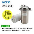 OAS-2BH KITZ（キッツ）浄水器の販売