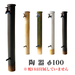 陶器の水栓柱 立水栓 φ100選べる4種