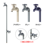 パイプロック蛇口2個セット3色