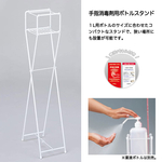 手指消毒用ボトルスタンド