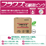 フラワズ石鹸液ピンク無香料23723ピンク色希釈3倍18kg