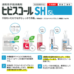 ヒビスコールSH 速乾性手指消毒剤