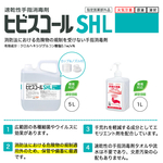 ヒビスコールSHL 速乾性手指消毒剤