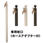 アクアルージュ　スフィア水栓柱選べる3色