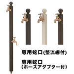 アクアルージュ　スフィア水栓柱２口選べる3色