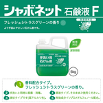 シャボネット石鹸液F香料配合。原液。泡状でも使用。