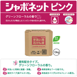 シャボネットピンク10kg