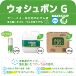 ウォシュボンG18kgBIB