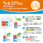ウィル・ステラVH速乾性アルコール