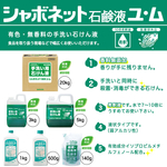 シャボネット石鹸液ユム