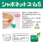 シャボネットユムS無香料
