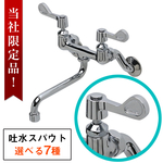 蛇口 壁付け 混合水栓 レバーハンドル