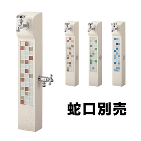 水栓柱フィットFIT2口ガラスモザイク選べる3色立水栓