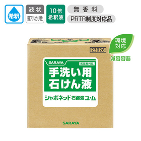 シャボネット石鹸液ユ・ム手洗い用せっけん20kg医薬部外品