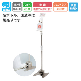 足踏み式ディスペンサーHC-8000