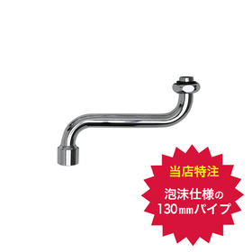 泡沫吐水パイプ（130mm） 取替スパウト AHI-SP130