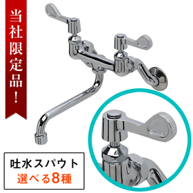 蛇口 壁付け 混合水栓 レバーハンドル