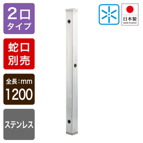 624-113 ステンレス水栓柱
