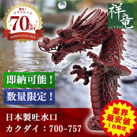 龍の吐水口（漆塗り・朱） 700-757