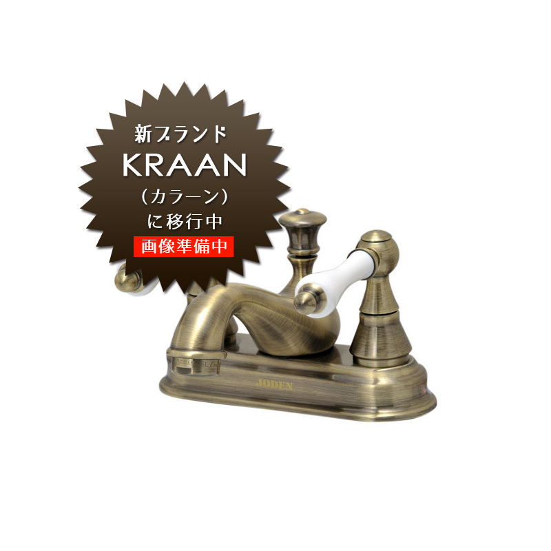 輸入水栓【KRAAN】ラバトリーレバーCL（アンティークブラス） 4PLVA-K 