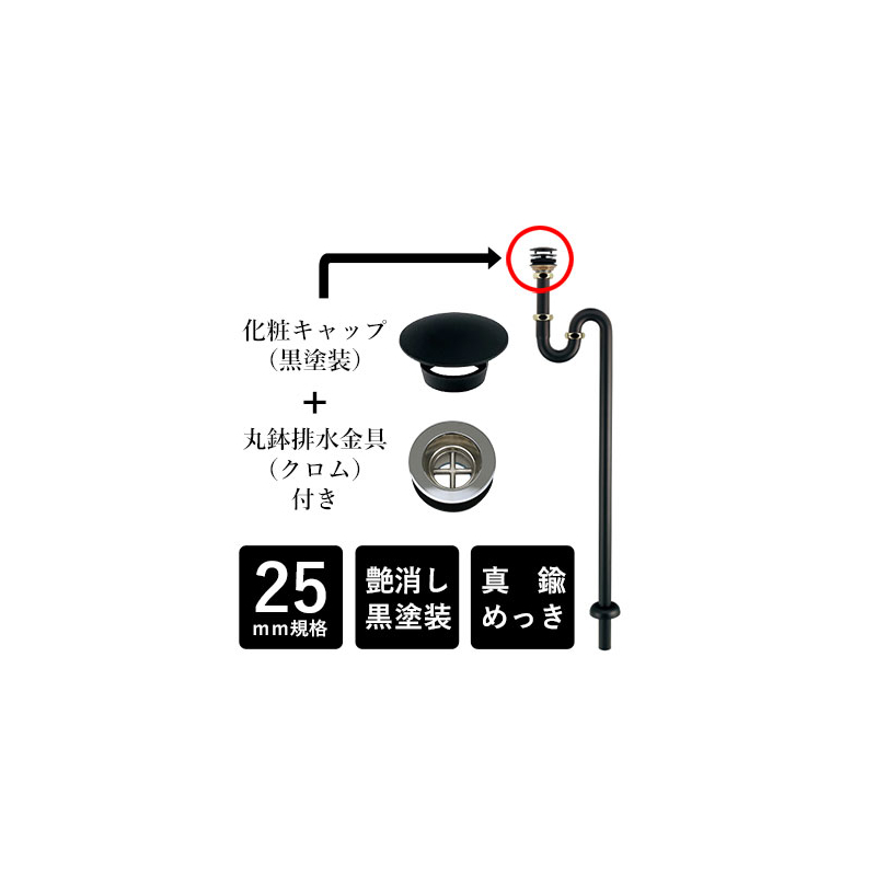 433-424-25 丸鉢つきSトラップ（ブラック 真鍮メッキ） 化粧キャップつき 排水管 カクダイ（KAKUDAI）｜パパサラダ