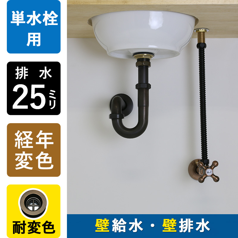 給水金具と排水部材セット｜ブロンズ（単水栓・壁給水・壁排水25mm規格）｜パパサラダ