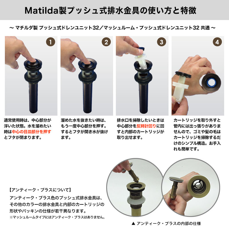 MAMS-HCP32 【マチルダ水栓金具】マッシュルーム・プッシュ式ドレン 