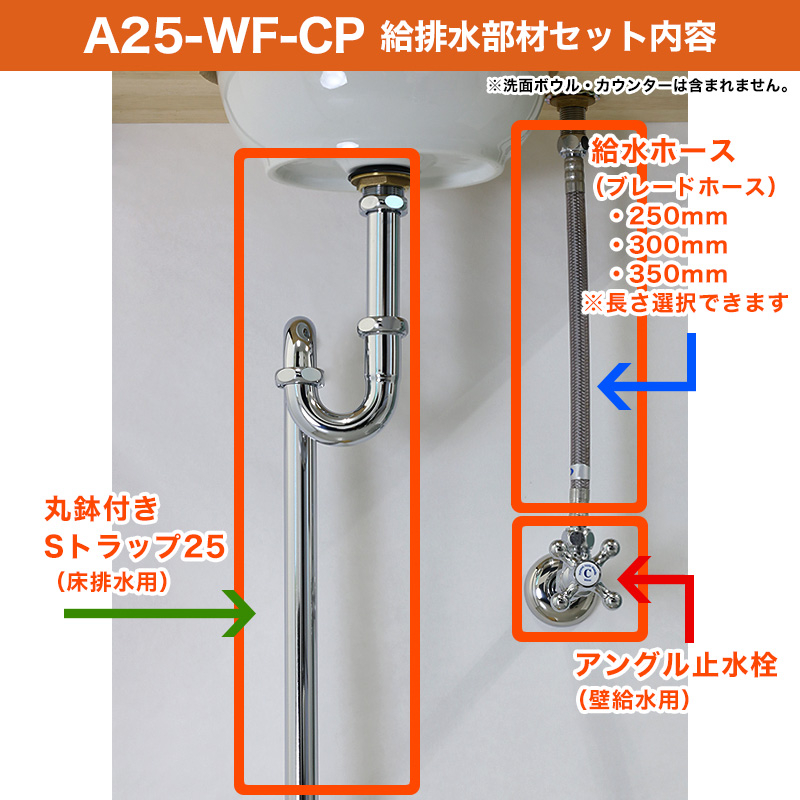 給水金具と排水部材セット クロム（単水栓・壁給水・床排水25） パパサラダ