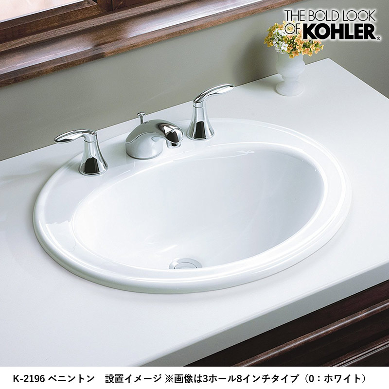 KOHLER コーラー 洗面ボウル ペニントン オーバル洗面器（3ホール・8インチタイプ） 洗面台 洗面ボール K-2196-8