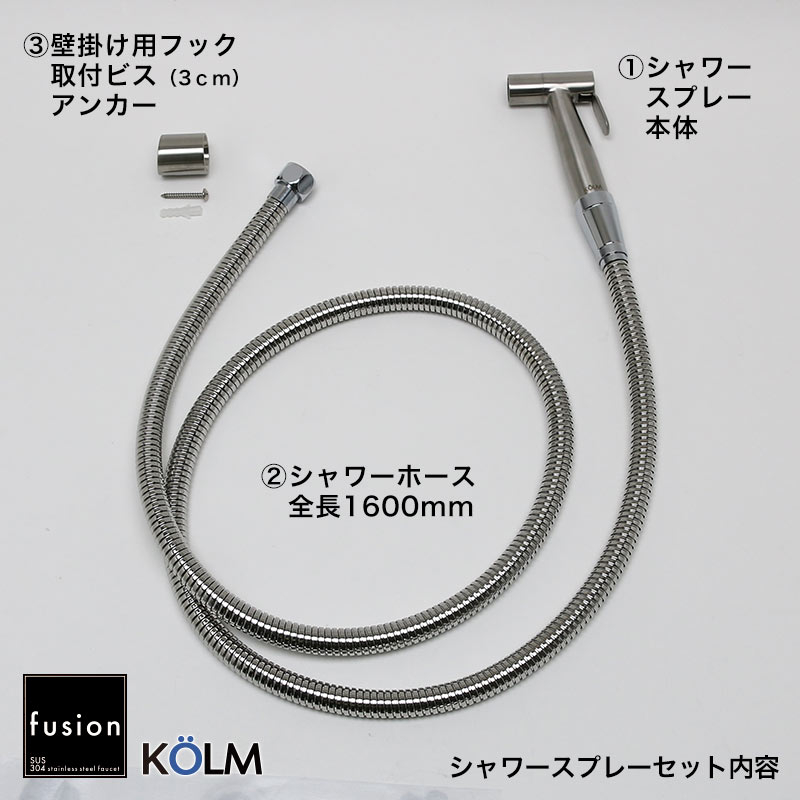 【fusion】SSP500KM-1600 コルム ステンレス・ ハンドスプレーセット｜パパサラダ