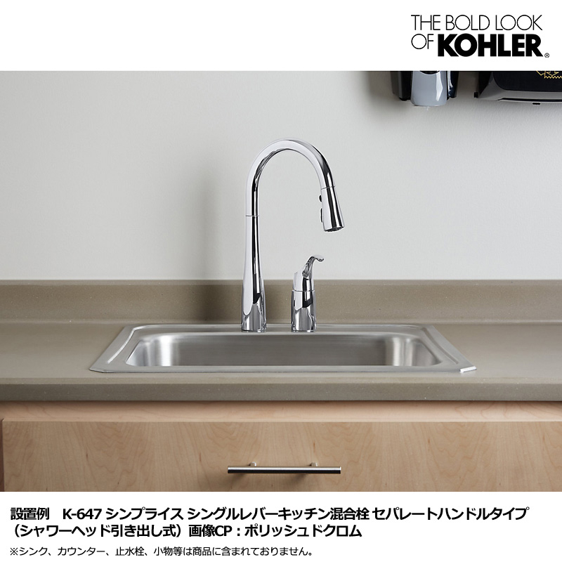 KOHLER コーラー シンプライス シングルレバー キッチン混合栓（シャワーヘッド引出し式 セパレートハンドルタイプ） キッチン水栓 K-647