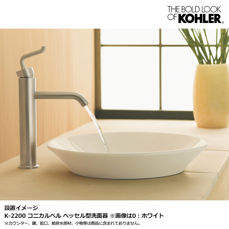 KOHLER コーラー 洗面ボウル コニカルベル ベッセル型洗面器 手洗いボウル K-2200