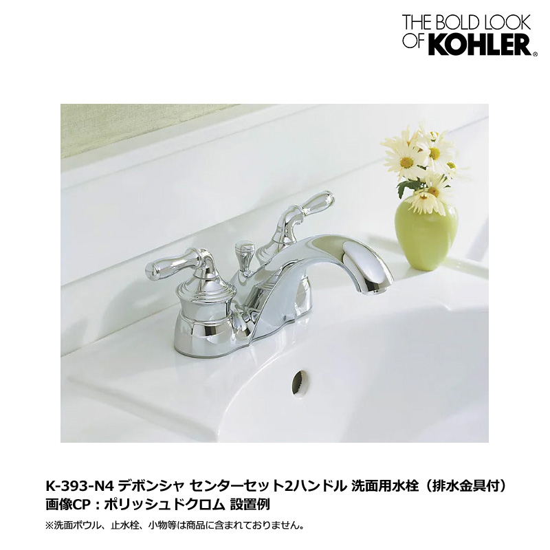 KOHLER コーラー デボンシャ センターセット 2ハンドル洗面用混合栓 4インチセンタータイプ （ポップアップ排水金具付）洗面水栓 K-393-N4
