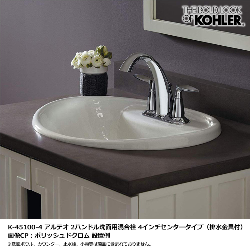 KOHLER コーラー 洗面水栓 アルテオ 2ハンドル洗面用混合栓 4インチセンタータイプ K-45100-4