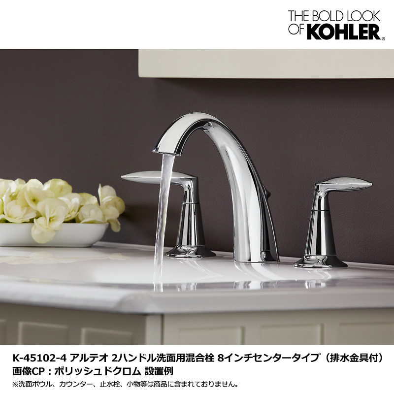 KOHLER コーラー 洗面水栓 アルテオ 2ハンドル洗面用混合栓 8インチセンタータイプ K-45102-4