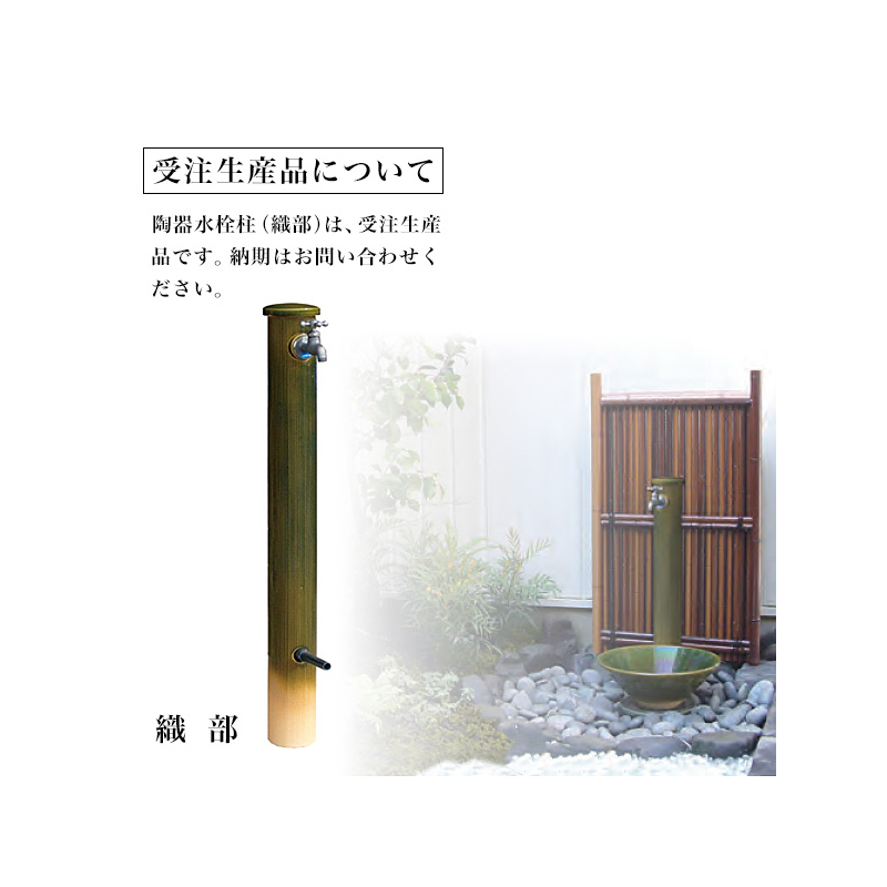陶器 水栓柱 立水栓 デザイン水栓柱 エクステリア ｜ガーデン｜個性派