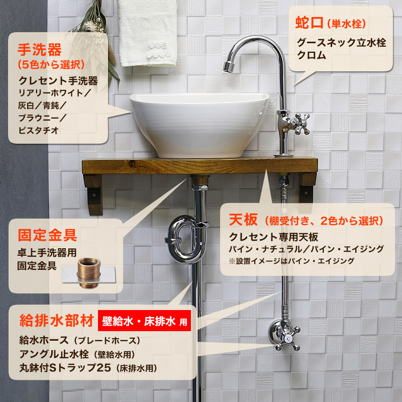 【Essence】クレセント手洗器×グースネック立水栓（クロム）天板付きフルセット（壁給水・床排水）｜パパサラダ