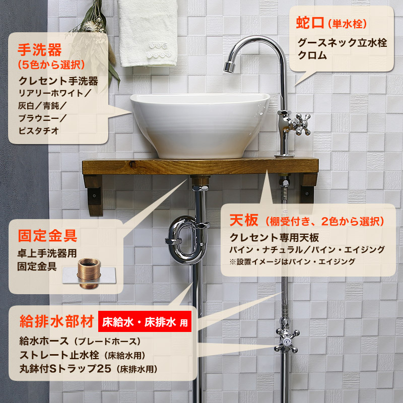 【Essence】クレセント手洗器×グースネック立水栓（クロム）天板付きフルセット（床給水・床排水）｜パパサラダ