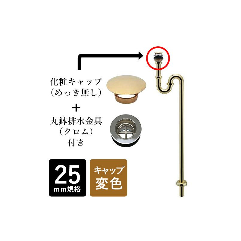 433-425-25 化粧キャップ・丸鉢つきSトラップ25 （ゴールド） 排水金具 パパサラダ