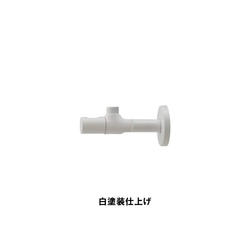 705-632-13 アングル形止水栓（ホワイト） 壁 水道 元栓 カクダイ（KAKUDAI）｜パパサラダ