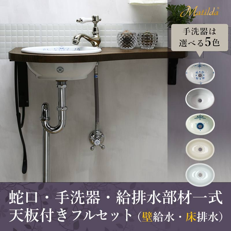 蛇口 手洗器 排水口金具 セット アンティーク調水栓 サブリナ